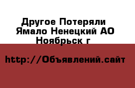 Другое Потеряли. Ямало-Ненецкий АО,Ноябрьск г.